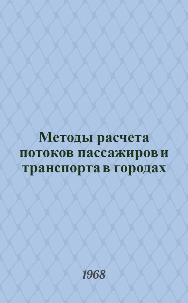 Методы расчета потоков пассажиров и транспорта в городах : Обзор
