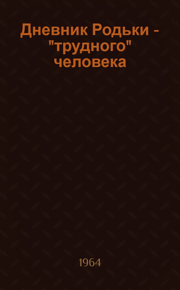 Дневник Родьки - "трудного" человека : Повесть для детей