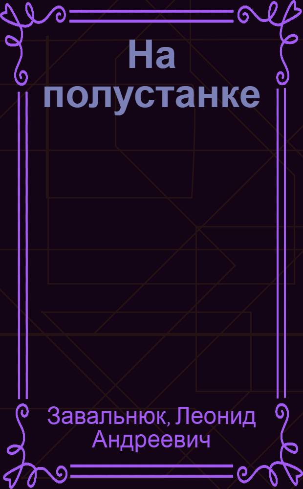 На полустанке : Повесть о детстве : Для сред. школьного возраста