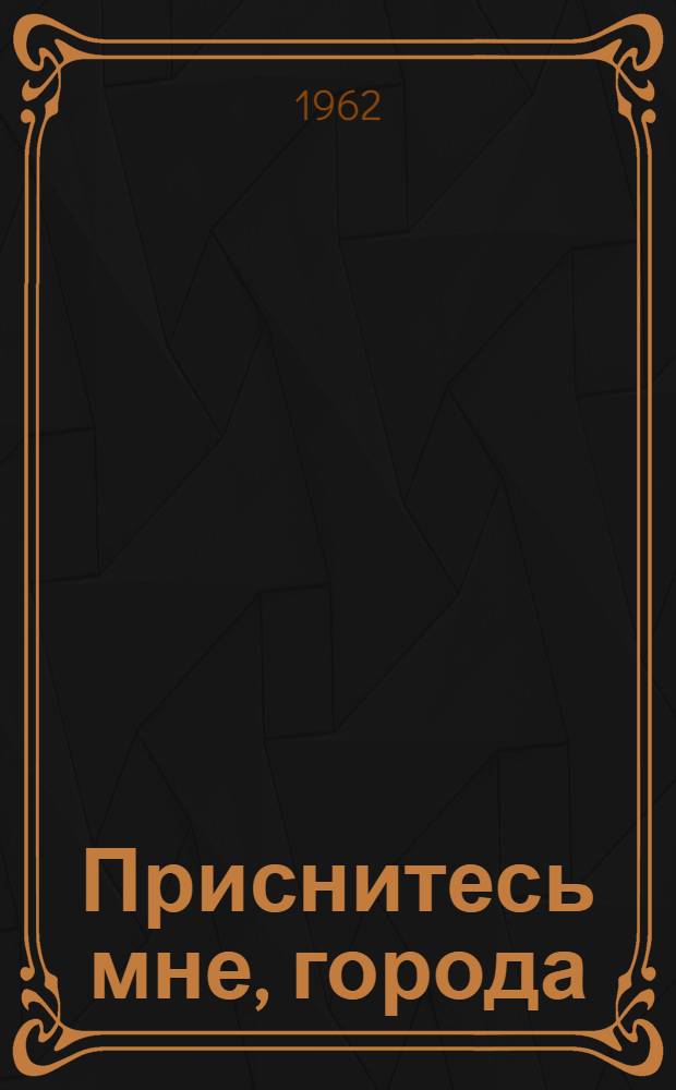 Приснитесь мне, города : Песни