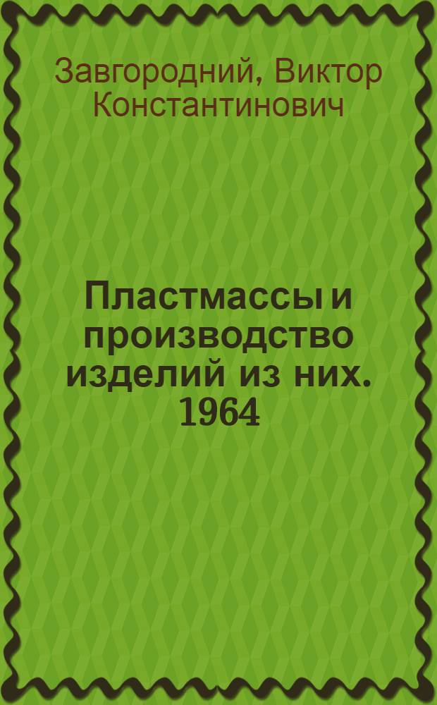 Пластмассы и производство изделий из них. 1964