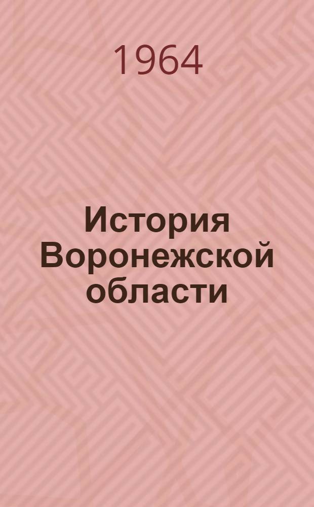 История Воронежской области : Учебное пособие для сред. школы