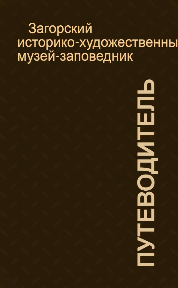 Путеводитель