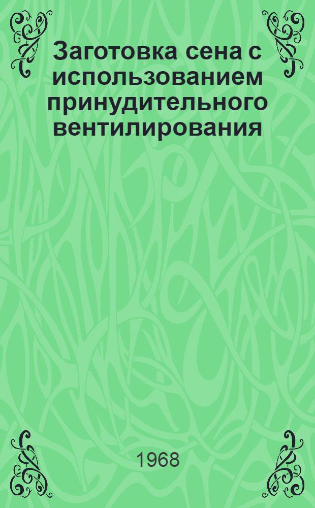 Заготовка сена с использованием принудительного вентилирования