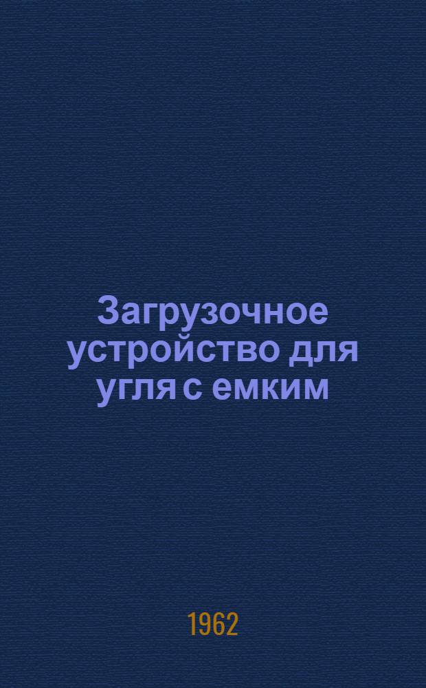 Загрузочное устройство для угля с емким (мерным) бункером к скипам емкостью 12 т : Каталог
