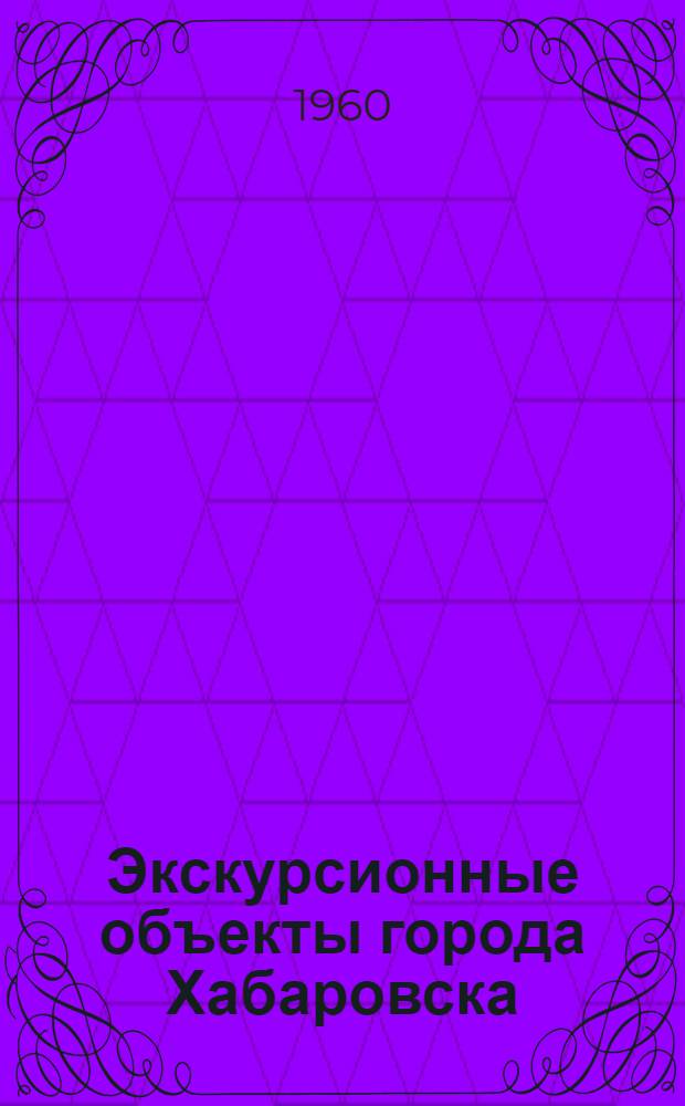 Экскурсионные объекты города Хабаровска