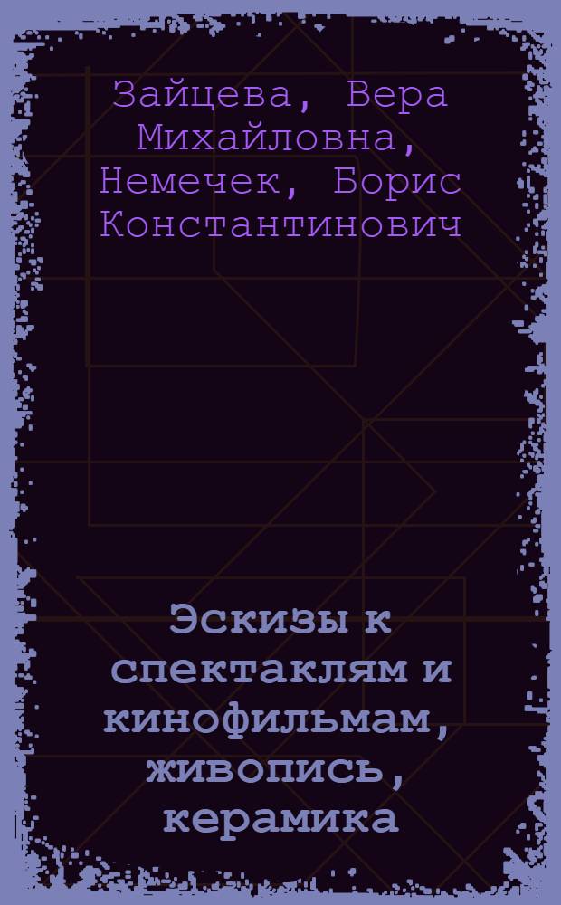 [Эскизы к спектаклям и кинофильмам, живопись, керамика : Каталог