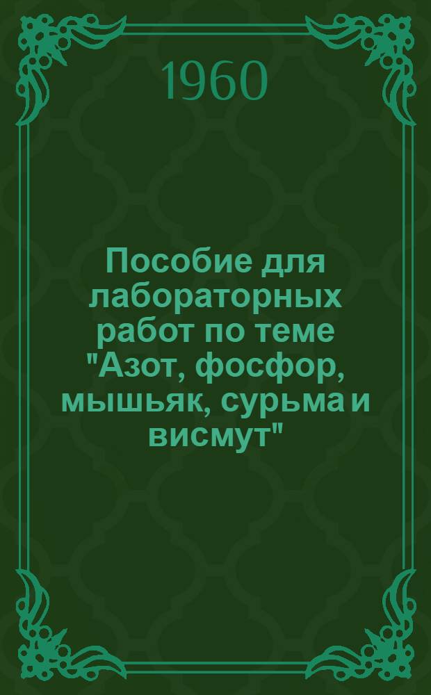 Пособие для лабораторных работ по теме "Азот, фосфор, мышьяк, сурьма и висмут"