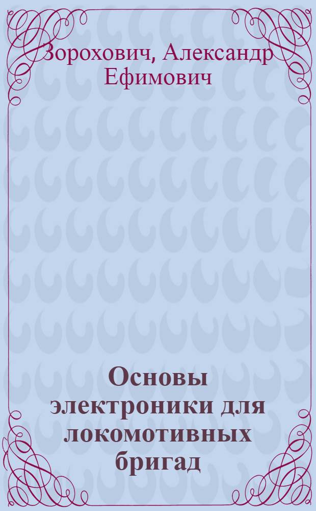 Основы электроники для локомотивных бригад