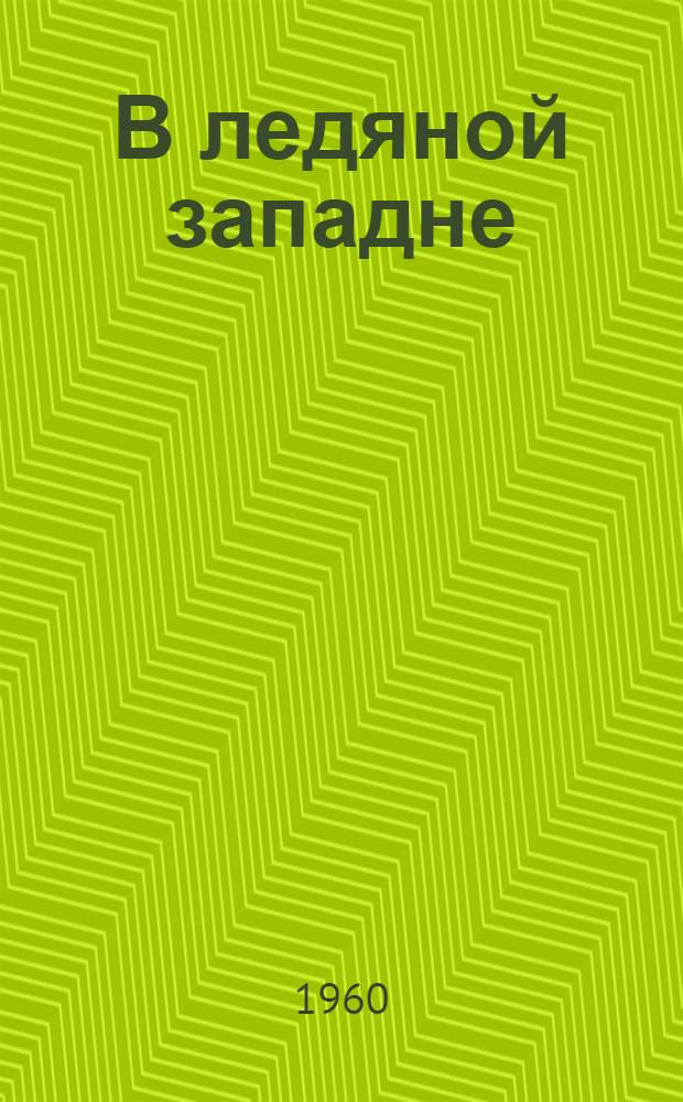 В ледяной западне : Рассказы : Для сред. возраста