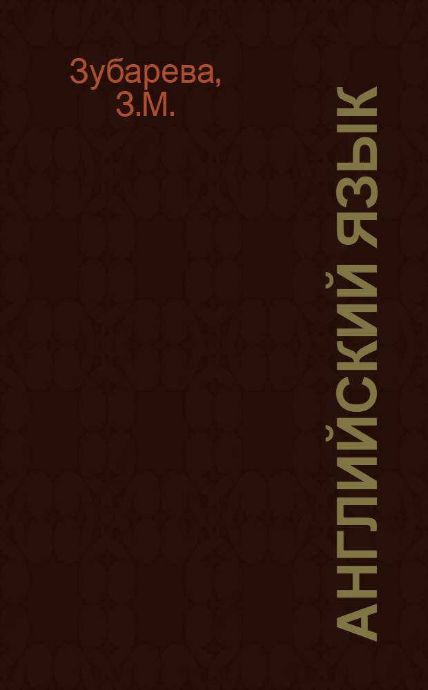 Английский язык : Метод. разработка для судомех. специальности