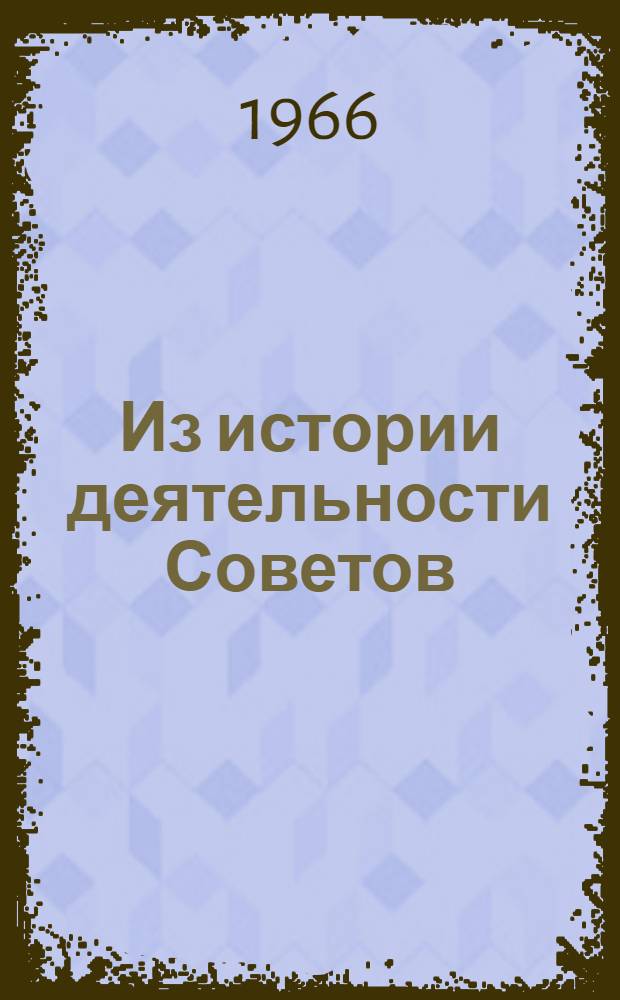 Из истории деятельности Советов : Сборник статей
