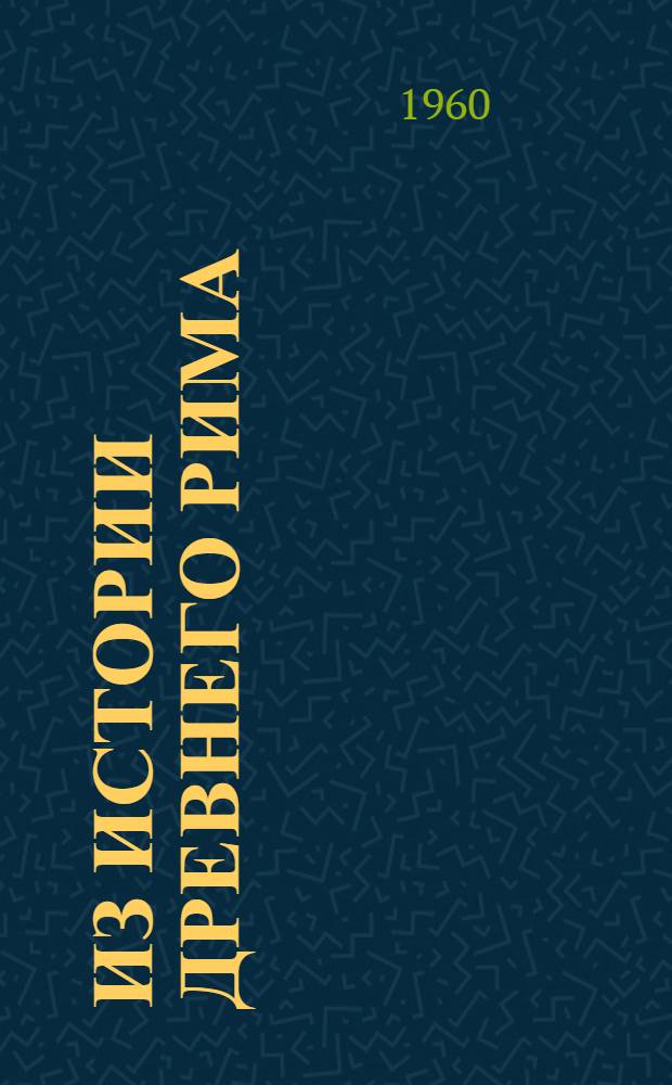 Из истории Древнего Рима : Сборник статей