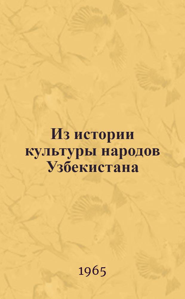Из истории культуры народов Узбекистана : Сборник статей