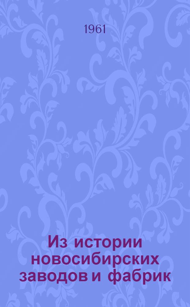 Из истории новосибирских заводов и фабрик : Сборник статей