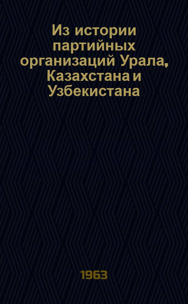 Из истории партийных организаций Урала, Казахстана и Узбекистана : Сборник статей
