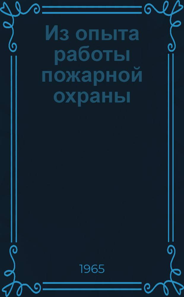 Из опыта работы пожарной охраны : Сборник статей