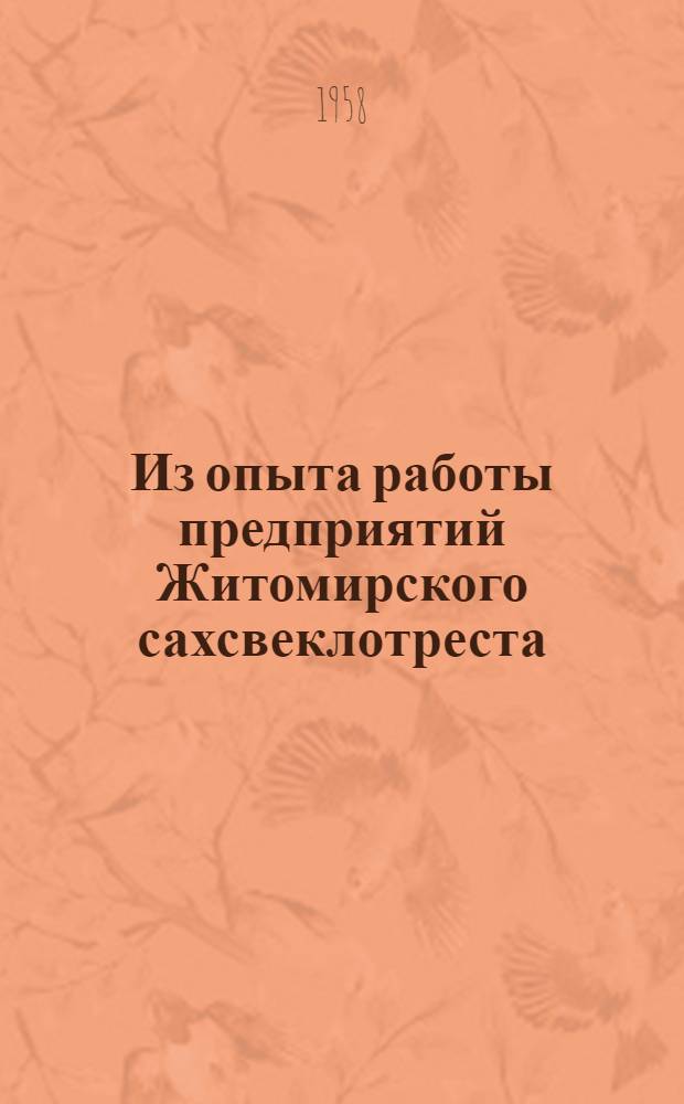 Из опыта работы предприятий Житомирского сахсвеклотреста : Сборник статей