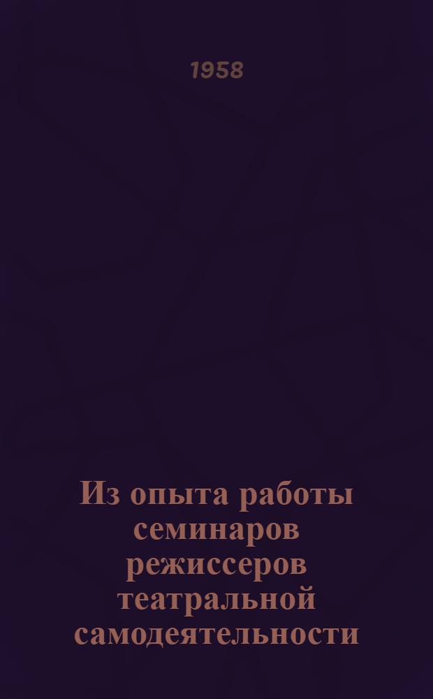 Из опыта работы семинаров режиссеров театральной самодеятельности : Сборник статей