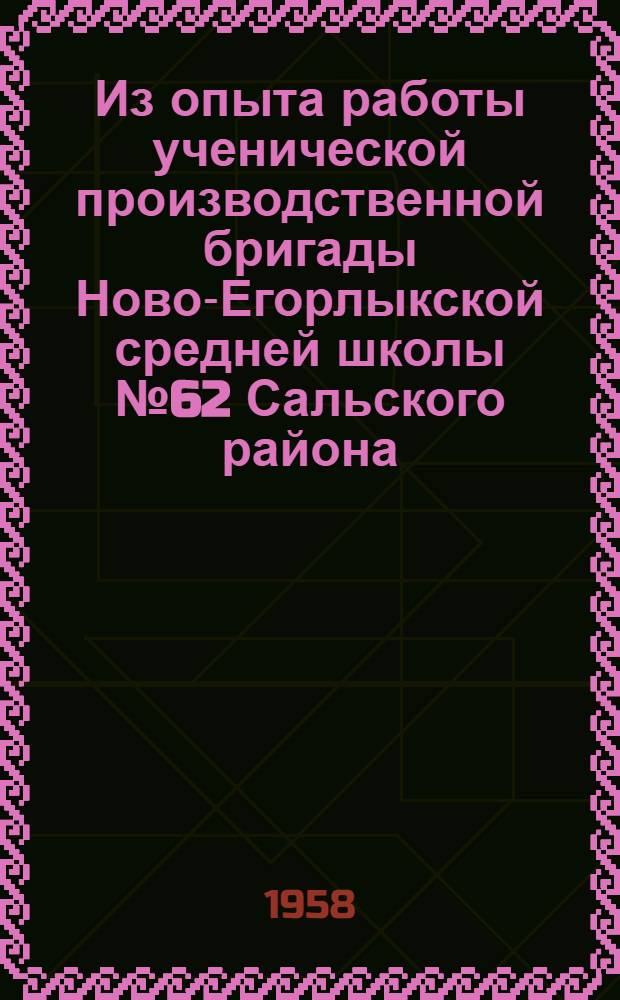 Из опыта работы ученической производственной бригады Ново-Егорлыкской средней школы № 62 Сальского района : Сборник статей