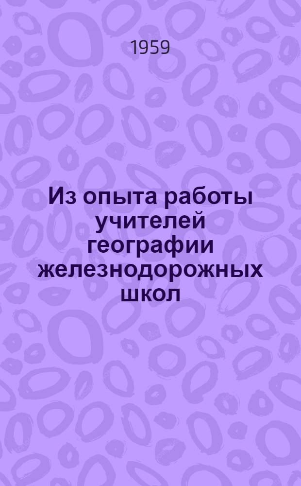 Из опыта работы учителей географии железнодорожных школ : Сборник статей