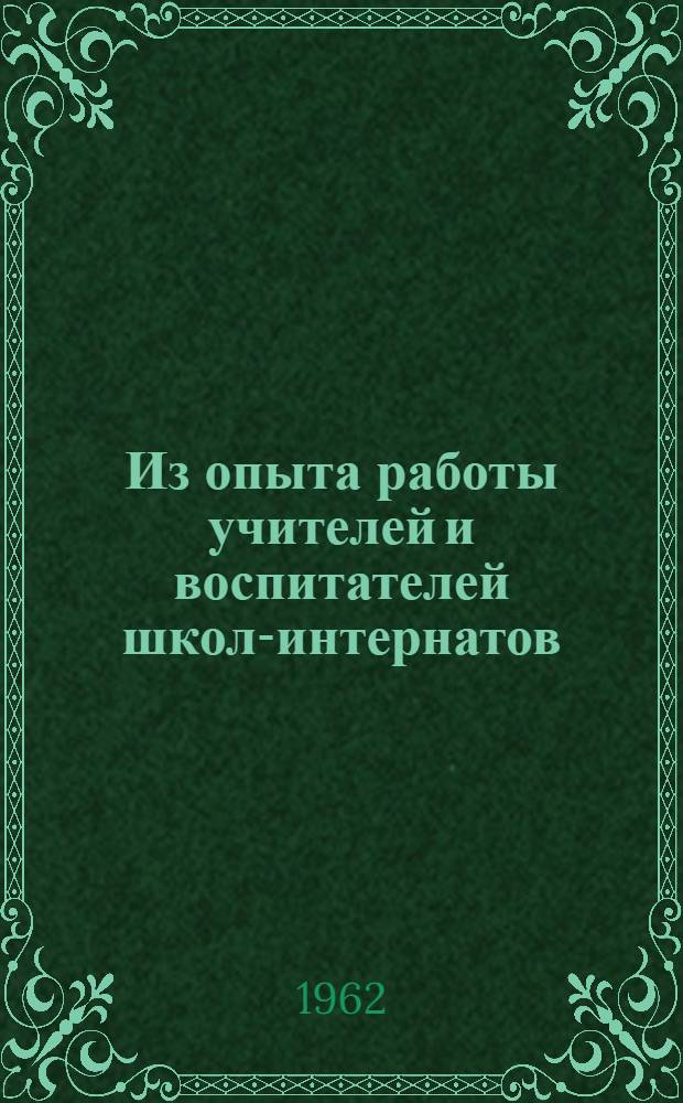 Из опыта работы учителей и воспитателей школ-интернатов : Сборник статей