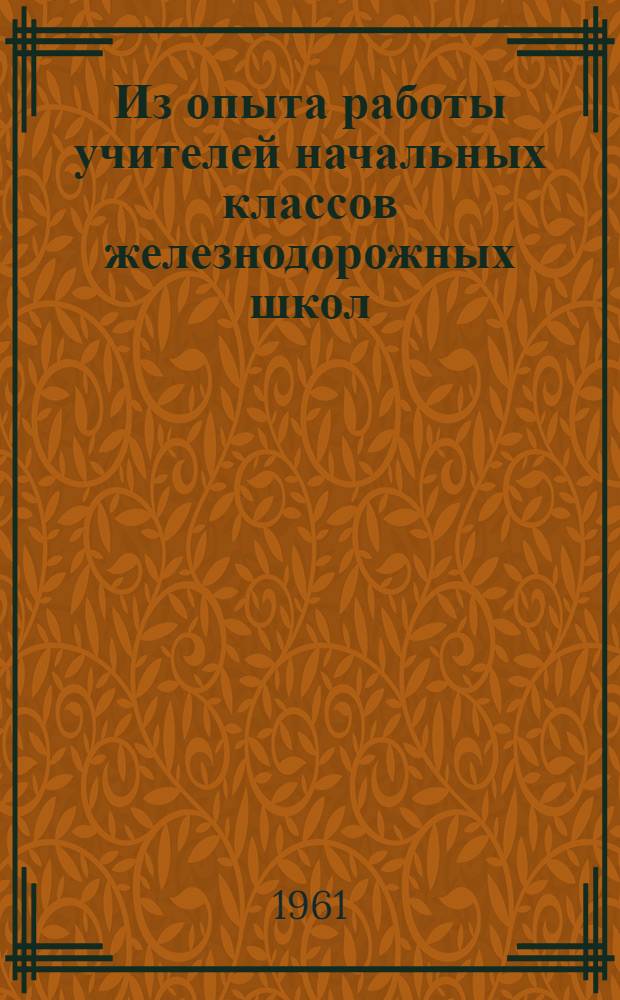 Из опыта работы учителей начальных классов железнодорожных школ : Сборник статей