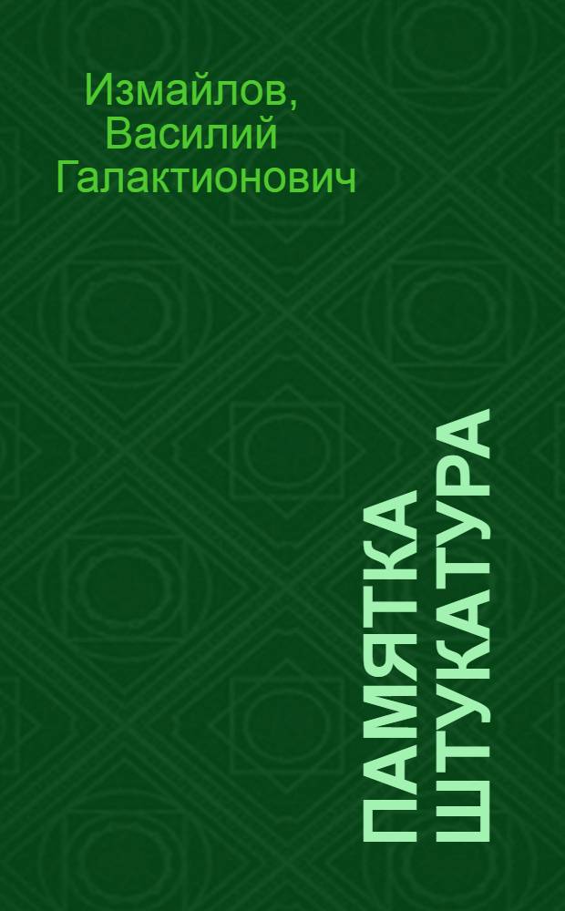 Памятка штукатура