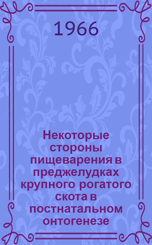 Некоторые стороны пищеварения в преджелудках крупного рогатого скота в постнатальном онтогенезе : Автореферат дис. на соискание учен. степени д-ра биол. наук