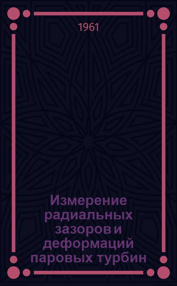 Измерение радиальных зазоров и деформаций паровых турбин