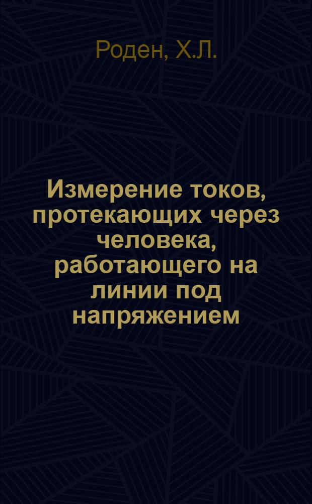 Измерение токов, протекающих через человека, работающего на линии под напряжением
