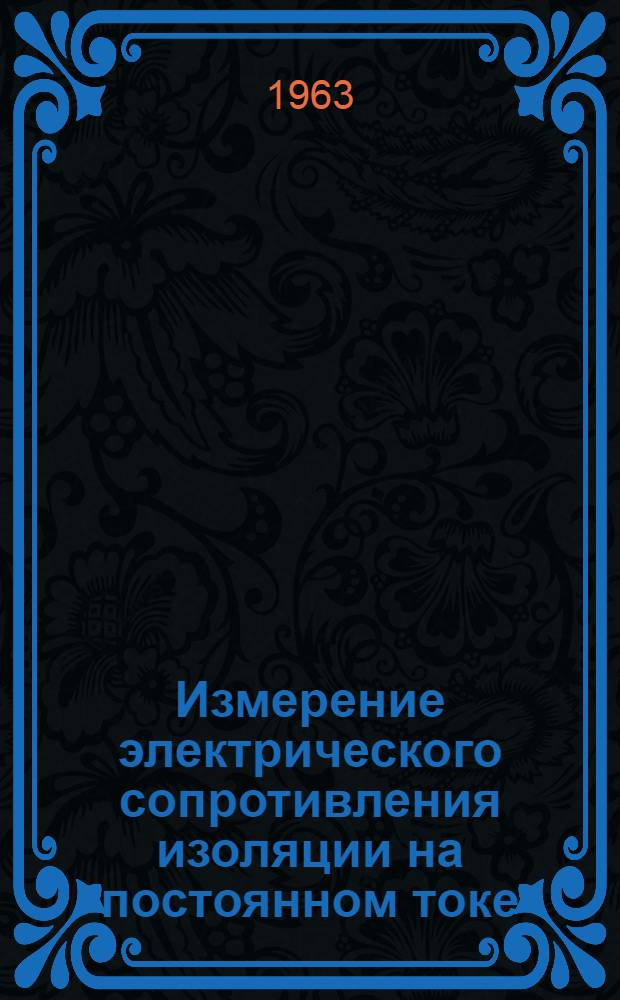 Измерение электрического сопротивления изоляции на постоянном токе