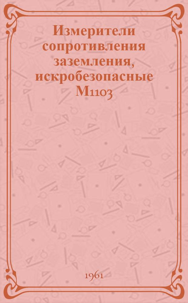 Измерители сопротивления заземления, искробезопасные М1103 : Каталог