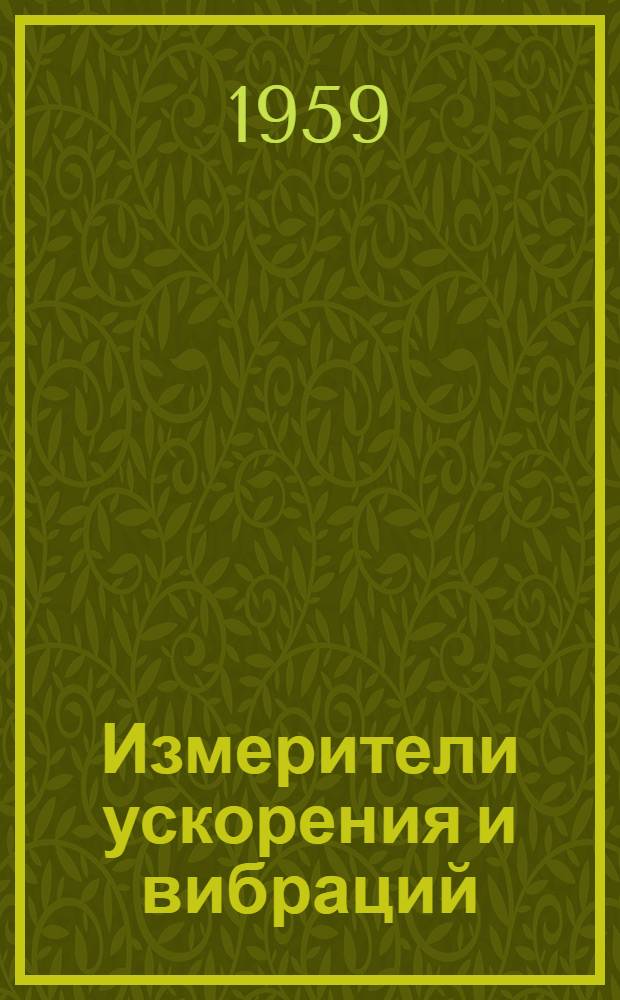 Измерители ускорения и вибраций : Сборник статей