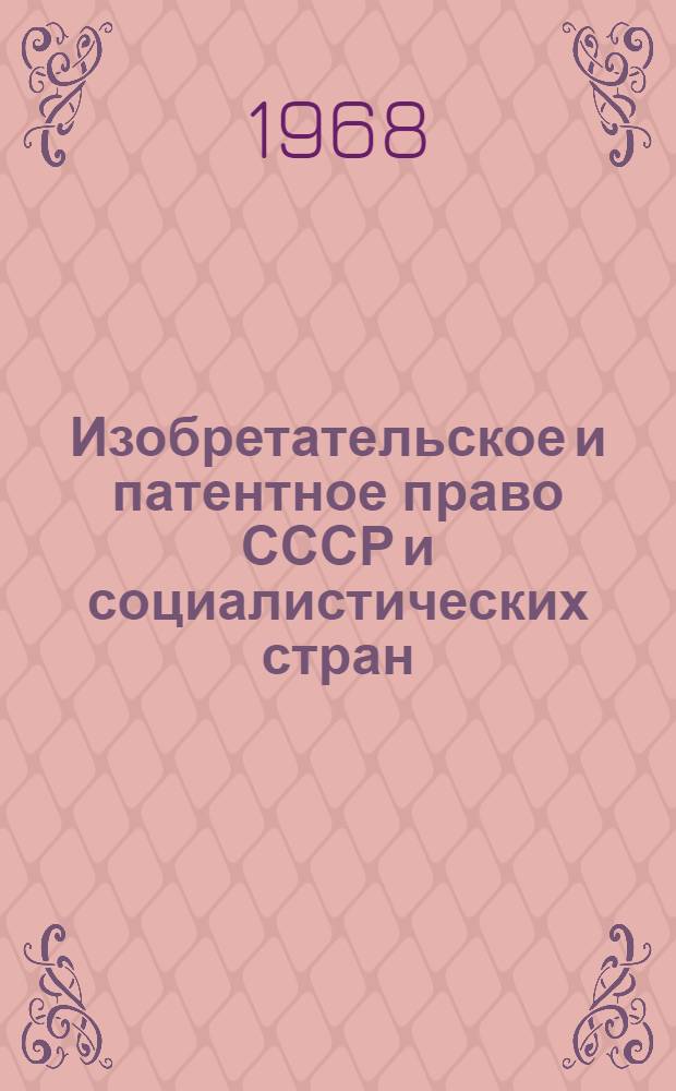 Изобретательское и патентное право СССР и социалистических стран : Рек. список литературы