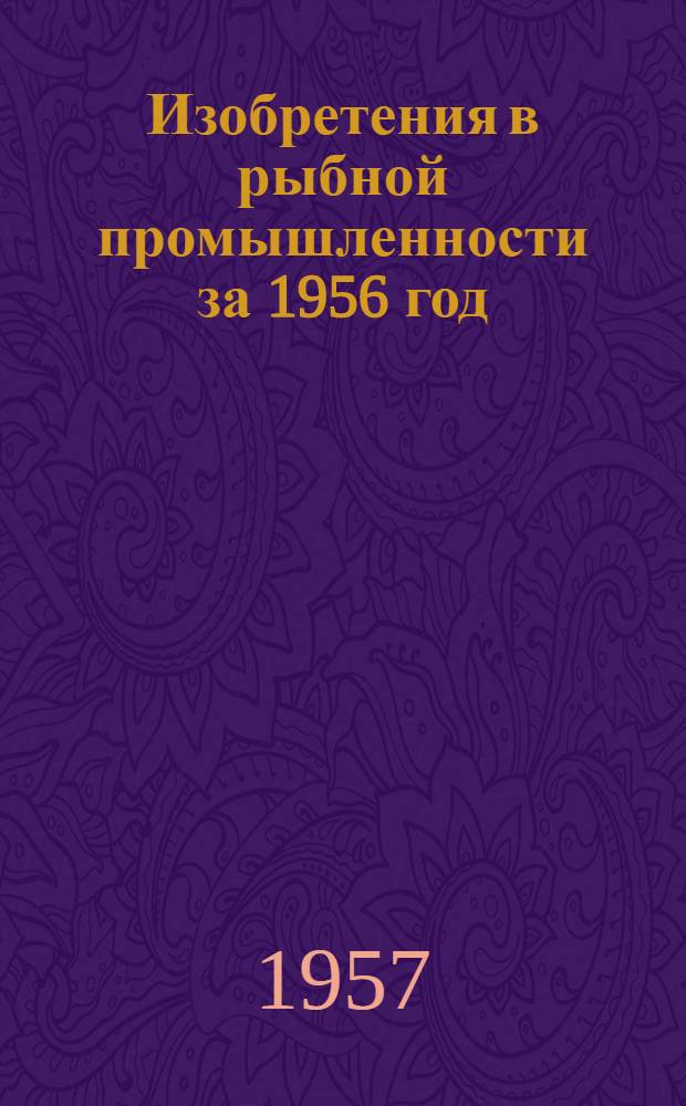 Изобретения в рыбной промышленности за 1956 год : Сборник описаний