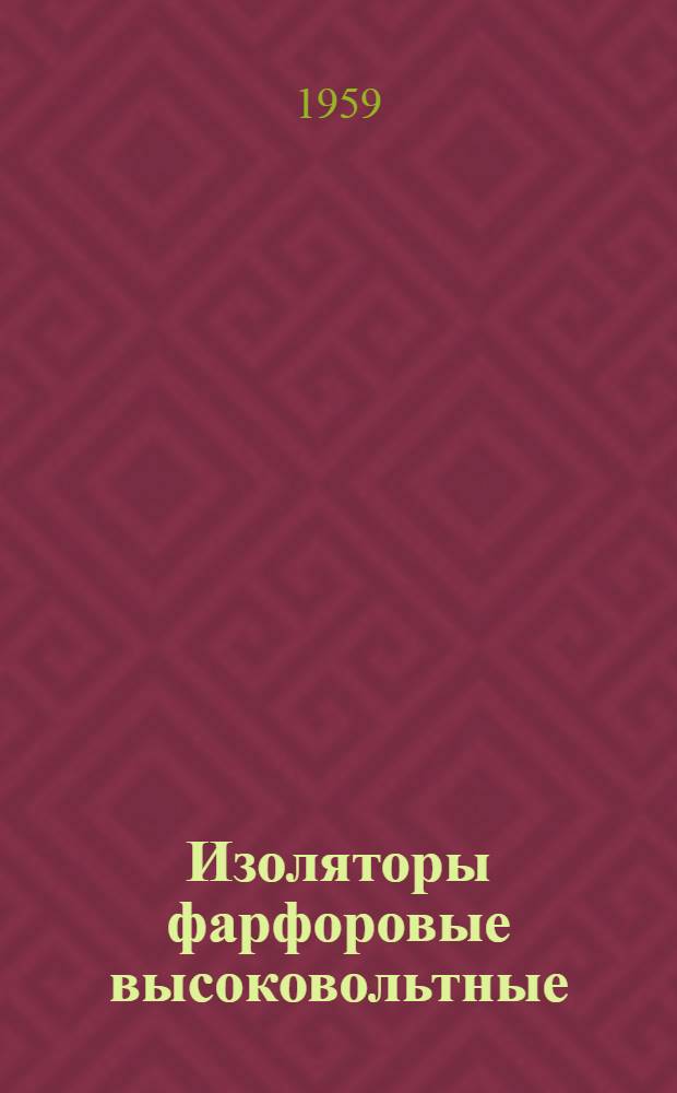Изоляторы фарфоровые высоковольтные : Опорные, опорно-штыревые, стержневые и проходные армированные : Каталог