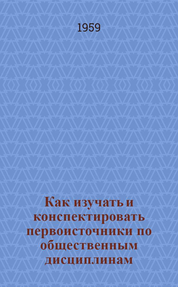 Как изучать и конспектировать первоисточники по общественным дисциплинам : Метод. указания