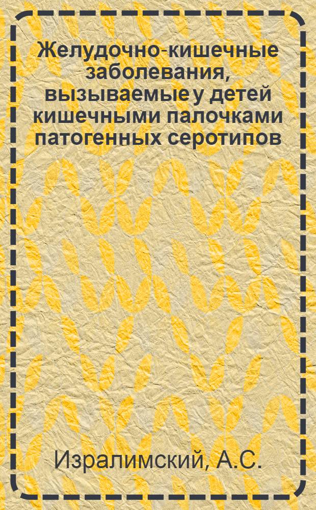 Желудочно-кишечные заболевания, вызываемые у детей кишечными палочками патогенных серотипов