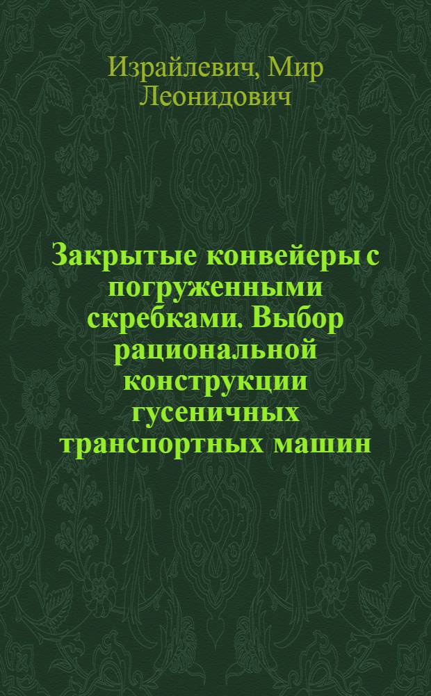 Закрытые конвейеры с погруженными скребками. Выбор рациональной конструкции гусеничных транспортных машин