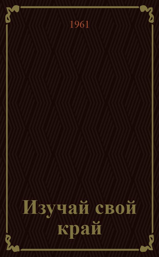 Изучай свой край : Рек. указатель литературы для учащихся 6-8 классов