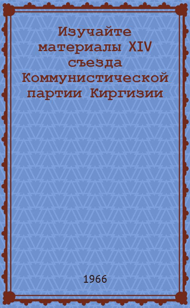 Изучайте материалы XIV съезда Коммунистической партии Киргизии : Список литературы