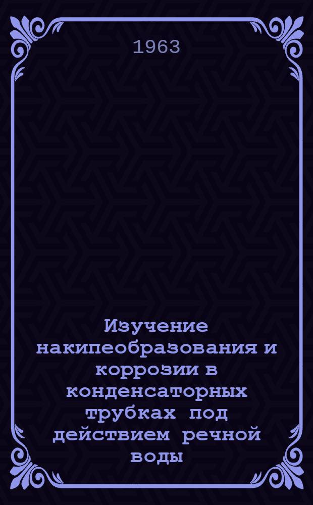 Изучение накипеобразования и коррозии в конденсаторных трубках под действием речной воды