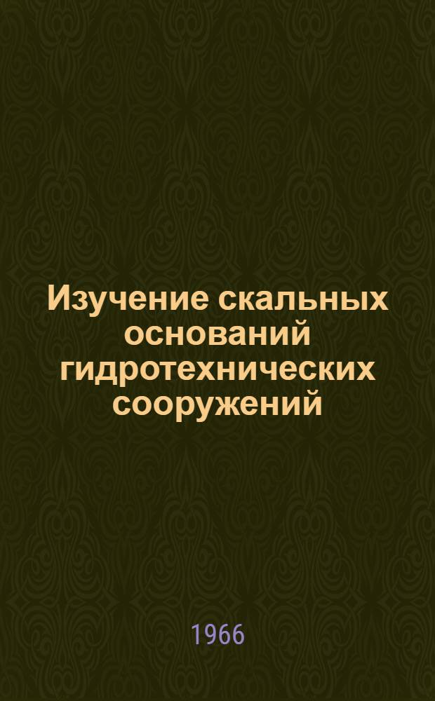Изучение скальных оснований гидротехнических сооружений : Сборник статей