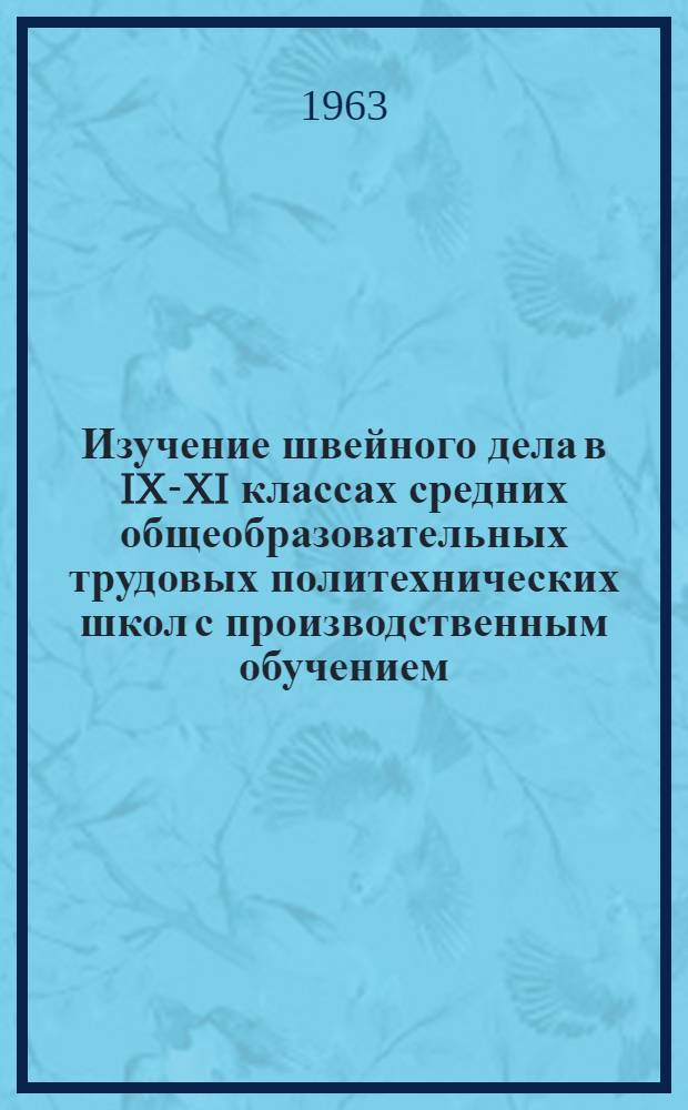 Изучение швейного дела в IX-XI классах средних общеобразовательных трудовых политехнических школ с производственным обучением