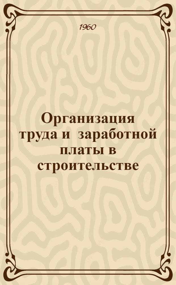Организация труда и заработной платы в строительстве