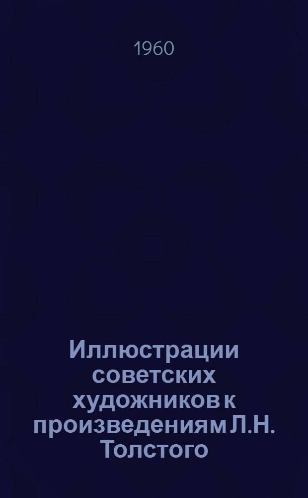 Иллюстрации советских художников к произведениям Л.Н. Толстого : Альбом : К 50-летию со дня смерти
