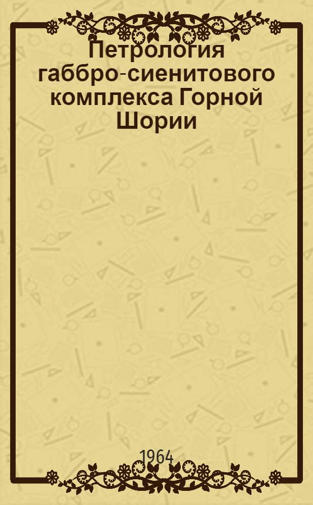 Петрология габбро-сиенитового комплекса Горной Шории