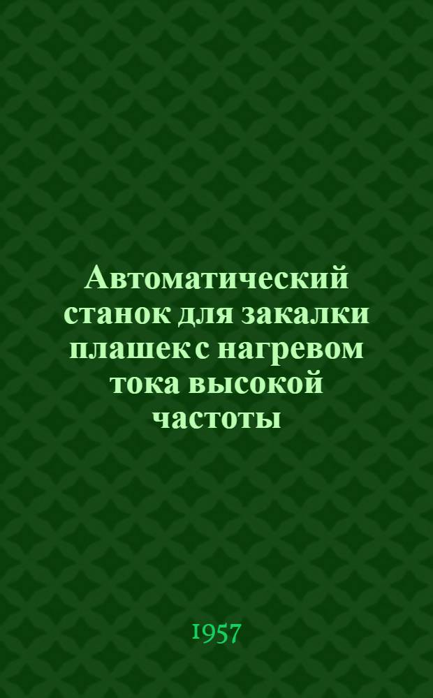 Автоматический станок для закалки плашек с нагревом тока высокой частоты