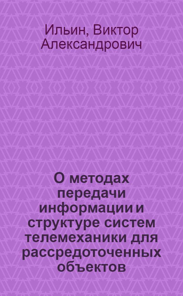 О методах передачи информации и структуре систем телемеханики для рассредоточенных объектов